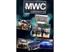 2018MWC-西班牙通信展-2018巴塞罗那通信展MWC