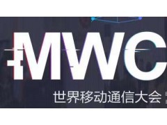 2018西班牙巴塞罗那通信展MWC-通信行业的重头戏MWC