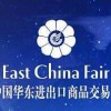 2018第28届中国华东进出口商品交易会跨境电商展