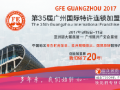 2017GFE 2018中国广州特许连锁加盟展