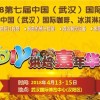 2018第七届中国（武汉）国际焙烤展览会