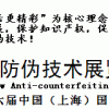 2018上海国际新型防伪技术展览会暨国际论坛