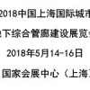 2018中国（上海）国际城市地下综合管廊建设展览会