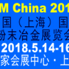 2018上海国际粉末冶金与注射成形展览会