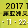 2017 Tfresh亚洲果蔬产业博览会（亚果会）