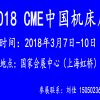 2018 CME中国机床展（上海虹桥）暨智能制造装备展览会