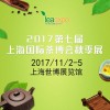 2017第七届上海国际茶博会