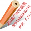 2018广州国际文具及办公用品展览会