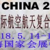 2018中国（上海）国际航空航天复合材料展览会