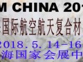 2018中国（上海）国际航空航天复合材料展览会