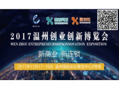 2017温州创业创新博览会（新商业新连锁招商加盟展）