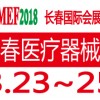 2018第11届中国长春国际医疗器械设备展览会