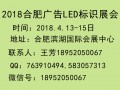 2018第12届合肥广告设备、LED及标识展会