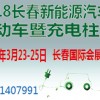 2018长春新能源汽车、电动车展览会