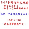 2017北方文化产品交易会-济南珠宝玉石专区工艺品收藏品专区