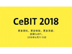 德国汉诺威电子展CeBIT+2018德国电子展CeBIT