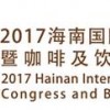 2017海南国际咖啡大会暨咖啡及饮品展览会