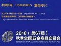 2018第67届秋季全国五金商品交易会