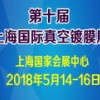 2018第十届真空镀膜技术与设备（上海）展览会