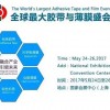 APFE2018第14届上海国际胶粘带、保护膜及光学膜模切展