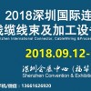 2018深圳连接器、线缆线束及加工设备展览会