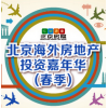 2018北京春季国际房地产投资博览会