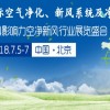 2018北京国际空气净化、新风系统及净水设备展览会