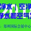 2018第三届（郑州）国际净水 空净新风及环保水处理展览会