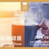 2018北京咖啡展