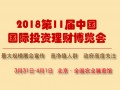 2018第十一届中国（北京）国际金融理财展览会