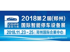 2018中国（郑州）国际立体车库与智能停车设备展览会