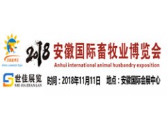 第五届安徽（合肥）国际畜牧业博览会2018