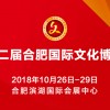 2018第十二届合肥文博会