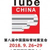 2018第八届中国管材展会Tube China