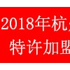 杭州第十届特许加盟展览会