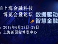 2018上海金融科技博览会暨论坛