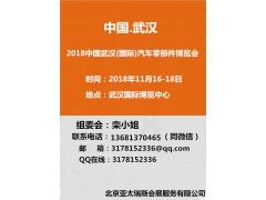 2018中国（武汉）国际汽车零部件及加工博览会