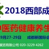 2018成都保健食品及健康产业博览会