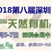 2018第八届深圳有机食品展|2018深圳有机展