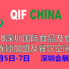 2018深圳餐饮连锁加盟及餐饮食品食材展