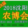 2018第18届沈阳绿色有机食品展览会【沈阳农博会联系电话】