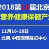 2018第18届北京保健食品营养健康展