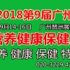 2018第9届广州中医药健康保健产业展览会