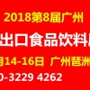 2018第8届广州高端进出口食品饮料展