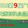 2018第九届广州绿色天然有机食品展