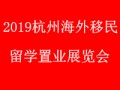 杭州海外移民留学置业展览会