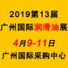 2019第13届广州国际润滑油品、养护用品及技术设备展览会