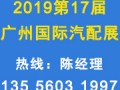 2019第17届中国(广州)国际汽车零部件展览会4月开幕