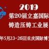 2019中国（重庆）压铸展|第20届立嘉国际铸造压铸工业展