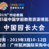 2019广州幼教展，中国园长大会，学前教育展